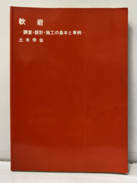 軟岩ー調査・設計・施工の基本と事例  