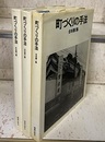 町づくりの手法　合本 第1～3集  