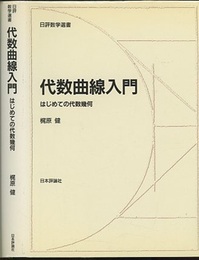 代数曲線入門 はじめての代数幾何 