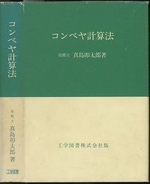 コンベヤ計算法  