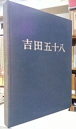 吉田五十八作品集　改訂版  
