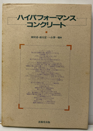 ハイパフォーマンスコンクリート  