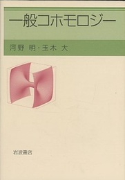 一般コホモロジー  