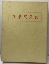 正倉院薬物 附録・別添5葉付(種々薬帳他) 