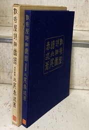 数寄屋詳細図譜〈改訂新版〉  