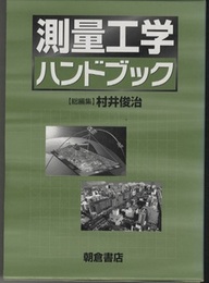 測量工学ハンドブック  