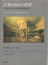 音楽のための建築 17世紀から現代にいたる建築家と音楽家と聴衆 