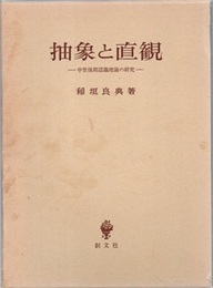 抽象と直観 中世後期認識理論の研究 