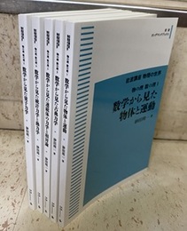 岩波講座　物理の世界　物の理　数の理　1-5 （オンデマンド版）5冊セット (1)数学から見た物体と運動 (2)数学から見た古典力学 (3)数学から見た連続体の力学と相対論 (4)数学から見た統計力学と熱力学 (5)数学から見た量子力学