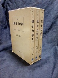 メシア　量子力学　1-3  