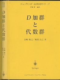 D加群と代数群  