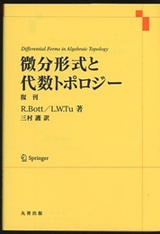 微分形式と代数トポロジー（復刊）  