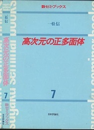 高次元の正多面体  