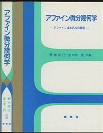 アファイン微分幾何学 アファインはめ込みの幾何 