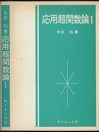 応用超関数論　1  