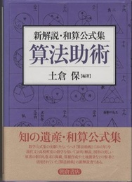 新解説・和算公式集 算法助術  