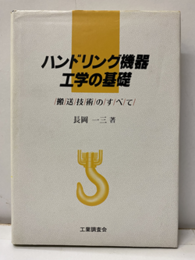 ハンドリング機器工学の基礎 搬送技術のすべて 