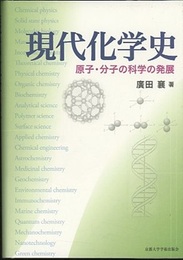 現代化学史 原子・分子の科学の発展 