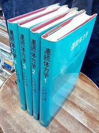 連続体力学　1-4  
