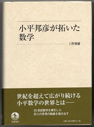 小平邦彦が拓いた数学  