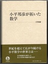 小平邦彦が拓いた数学  