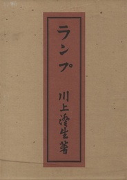 ランプ　【復刻版】  