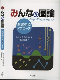 みんなの圏論  演習中心アプローチ  