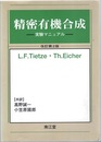 精密有機合成　実験マニュアル　改訂第2版  