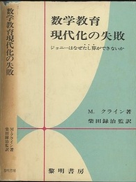 数学教育現代化の失敗 ジョニーはなぜたし算ができないか 