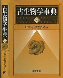 古生物学事典 （第2版）  