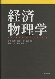 経済物理学  