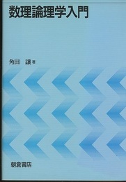 数理論理学入門  