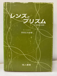レンズとプリズム その研磨の実際 
