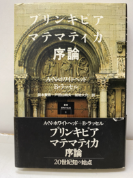 プリンキピア・マテマティカ序論  