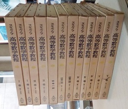 スミルノフ高等数学教程 (1-12揃い)　箱入り  