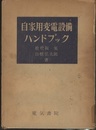 自家用変電設備ハンドブック　改版  