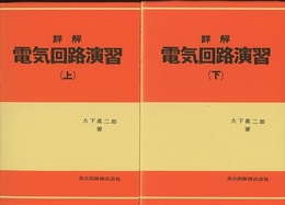 詳解電気回路演習　上・下 2冊セット 