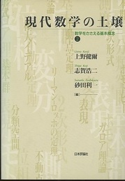 現代数学の土壌 2 数学をささえる基本概念 