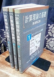計算理論の基礎 1-3 （原著第2版） 旧版 (1)オートマトンと言語 (2)計算可能性の理論 (3)複雑さの理論 