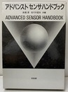 アドバンストセンサハンドブック  