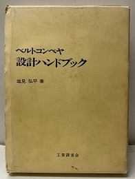 ベルトコンベヤ設計ハンドブック  