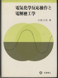 電気化学反応操作と電解槽工学  