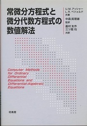 常微分方程式と微分代数方程式の数値解法  
