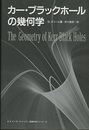 カー・ブラックホールの幾何学  