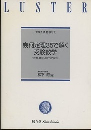 幾何定理35で解く受験数学 「代数・幾何」の2つの解法 