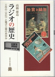 ラジオの歴史 工作の〈文化〉と電子工業のあゆみ 