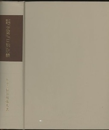 勿誤薬室「方函」「口訣」釈義 （旧版）  