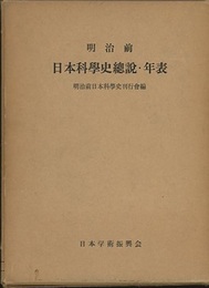 明治前日本科学史総説・年表  