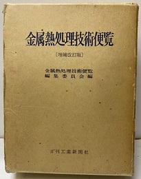 金属熱処理技術便覧（増補改訂版）  