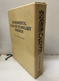 空気清浄ハンドブック  